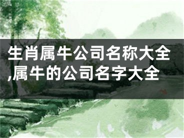 生肖属牛公司名称大全,属牛的公司名字大全