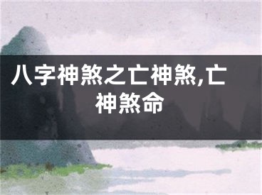 八字神煞之亡神煞,亡神煞命