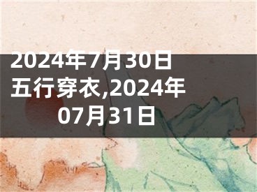 2024年7月30日五行穿衣,2024年07月31日