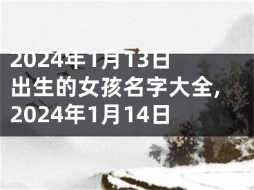 2024年1月13日出生的女孩名字大全,2024年1月14日