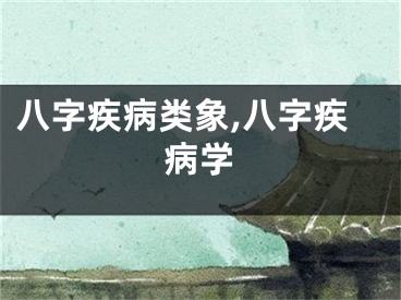 八字疾病类象,八字疾病学