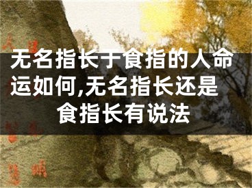 无名指长于食指的人命运如何,无名指长还是食指长有说法