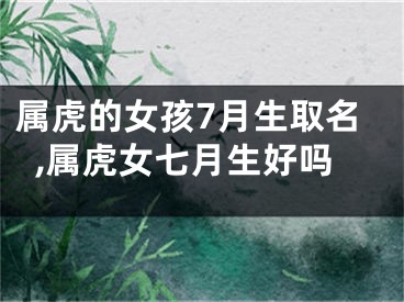 属虎的女孩7月生取名,属虎女七月生好吗