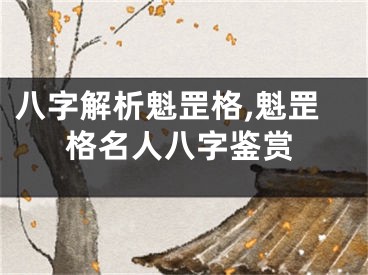 八字解析魁罡格,魁罡格名人八字鉴赏