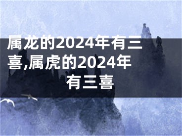 属龙的2024年有三喜,属虎的2024年有三喜