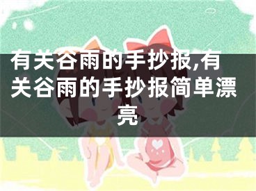 有关谷雨的手抄报,有关谷雨的手抄报简单漂亮
