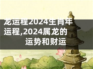 龙运程2024生肖年运程,2024属龙的运势和财运