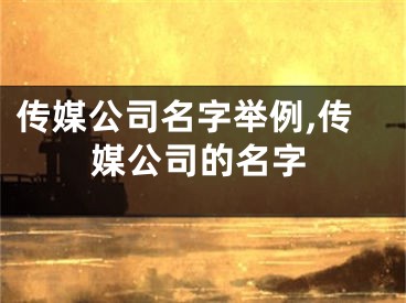 传媒公司名字举例,传媒公司的名字