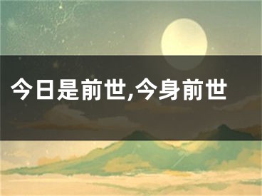 今日是前世,今身前世