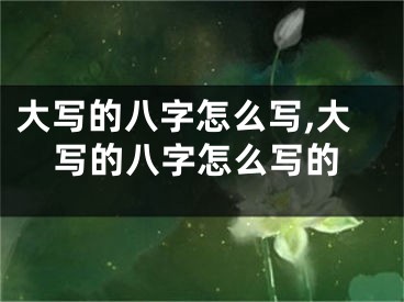 大写的八字怎么写,大写的八字怎么写的
