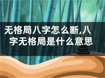 无格局八字怎么断,八字无格局是什么意思