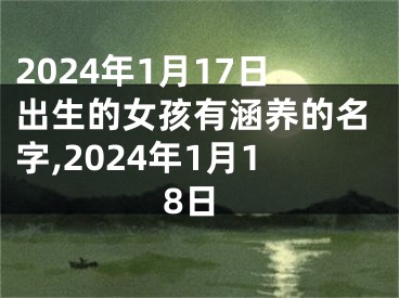 2024年1月17日出生的女孩有涵养的名字,2024年1月18日