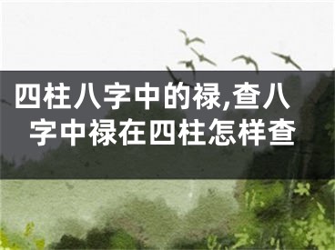 四柱八字中的禄,查八字中禄在四柱怎样查