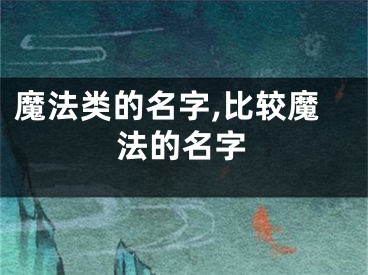 魔法类的名字,比较魔法的名字