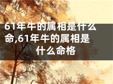 61年牛的属相是什么命,61年牛的属相是什么命格