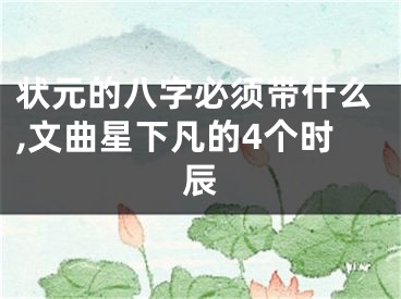 状元的八字必须带什么,文曲星下凡的4个时辰
