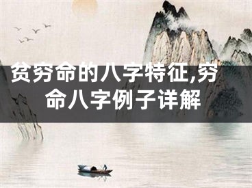 贫穷命的八字特征,穷命八字例子详解