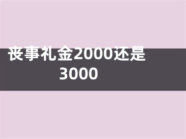 丧事礼金2000还是3000