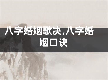 八字婚姻歌决,八字婚姻口诀