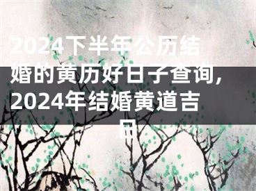 2024下半年公历结婚的黄历好日子查询,2024年结婚黄道吉日