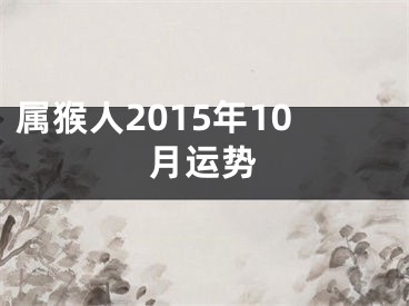 属猴人2015年10月运势
