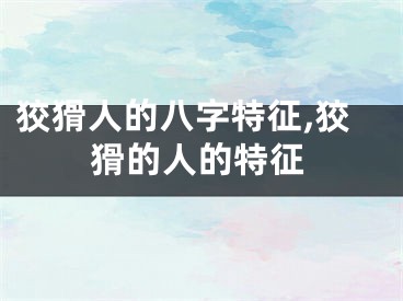狡猾人的八字特征,狡猾的人的特征
