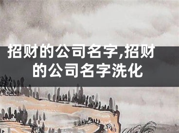 招财的公司名字,招财的公司名字洗化