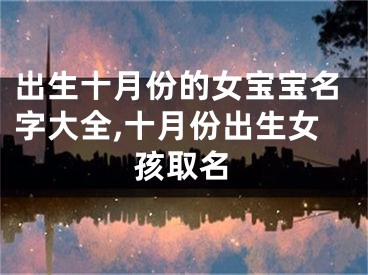 出生十月份的女宝宝名字大全,十月份出生女孩取名