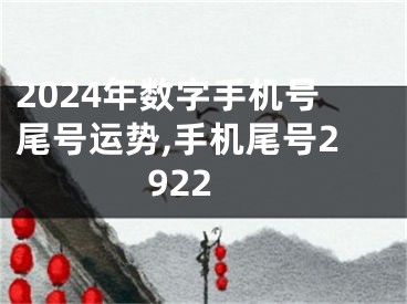 2024年数字手机号尾号运势,手机尾号2922