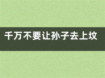 千万不要让孙子去上坟