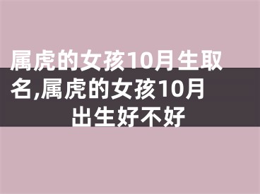 属虎的女孩10月生取名,属虎的女孩10月出生好不好