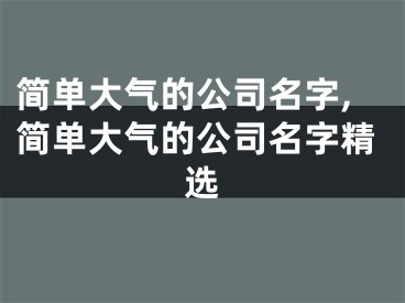 简单大气的公司名字,简单大气的公司名字精选