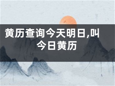 黄历查询今天明日,叫今日黄历