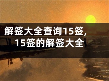解签大全查询15签,15签的解签大全