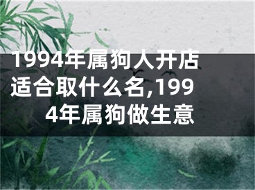 1994年属狗人开店适合取什么名,1994年属狗做生意