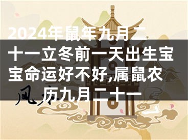 2024年鼠年九月二十一立冬前一天出生宝宝命运好不好,属鼠农历九月二十一