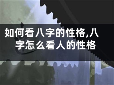 如何看八字的性格,八字怎么看人的性格