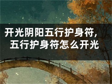 开光阴阳五行护身符,五行护身符怎么开光