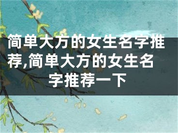 简单大方的女生名字推荐,简单大方的女生名字推荐一下