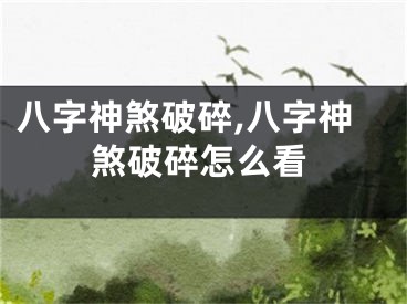 八字神煞破碎,八字神煞破碎怎么看