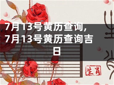 7月13号黄历查询,7月13号黄历查询吉日