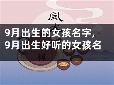 9月出生的女孩名字,9月出生好听的女孩名