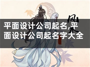 平面设计公司起名,平面设计公司起名字大全