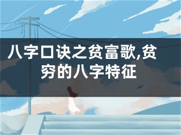 八字口诀之贫富歌,贫穷的八字特征