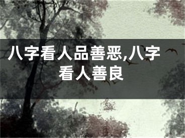 八字看人品善恶,八字看人善良