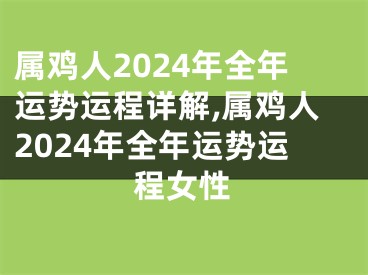 属鸡人2024年全年运势运程详解,属鸡人2024年全年运势运程女性