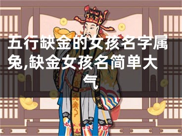 五行缺金的女孩名字属兔,缺金女孩名简单大气