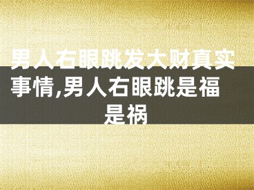 男人右眼跳发大财真实事情,男人右眼跳是福是祸