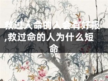 救过人命的人会有好报,救过命的人为什么短命