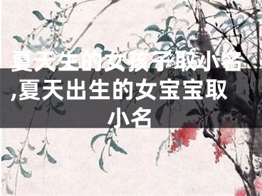 夏天生的女孩子取小名,夏天出生的女宝宝取小名